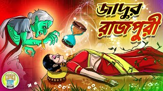 জাদুর রাজপুরী  Jadur Rajpuri  Rupkothar golpo  Thakurmar jhuli  Kheyal Khushi Story Bangla [upl. by Anelrahs]