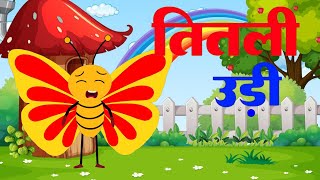 Titli Udi Bus Me Chadi  तितली उड़ी  Hindi Rhymes For Childrens  kids songs  New Poems [upl. by Risser]