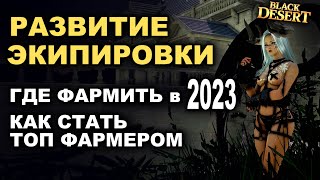 Где фармить в БДО 2024 Развитие экипировки от 100 до 305 атаки для топ фарма в BDOBlack Desert [upl. by Emery]