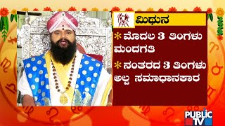 Mithuna Rashi Ugadi Bhavishya 2022  Anand Guruji  Public TV [upl. by Pius]