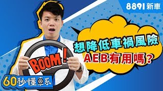 【60秒懂車系】你知道什麼是AEB自動緊急剎車系統嗎？想降低車禍風險，AEB有用嗎？ 8891新車 [upl. by Kurland]