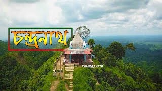 Chandranath Temple  চন্দ্রনাথ পাহাড়  সীতাকুণ্ড । Chandranath Hill Complete Travel Guide  2018 [upl. by Henryk582]