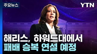 해리스 트럼프에 당선 축하 전화잠시뒤 승복 연설  YTN [upl. by Turnbull]