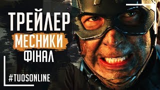 Месники Фінал  HD Трейлер 2  Українською мовою Tuos ONline [upl. by Seidule]