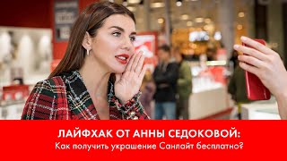 Цвет Настроения Красный Анна Седокова о том как получить украшение Санлайт БЕСПЛАТНО [upl. by Broderick]