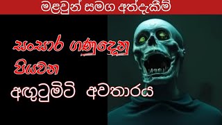 සංසාර ගනුදෙනු පියවන අඟුටුමිටි ආත්මයsinhala holman kathaholman kathaV ghost1 holman [upl. by Lyudmila]