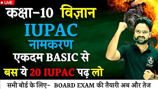 IUPAC नामकरण  Top 20 Most Important IUPAC  Class 10 विज्ञान Hindi medium [upl. by Ellemrac]