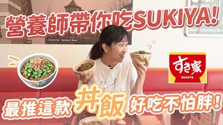 【營養師出去吃EP93】營養師帶你吃SUKIYA！最推這款丼飯 好吃不怕胖！｜營養師品瑄 [upl. by Jeb]