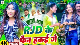 video RJDViralSong । RJD Ke Fan Hakai Ge । Sonam Yadav । Maghi Viral RJD Song 2023 । [upl. by Alleahcim]