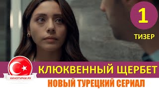 Клюквенный щербет 1 серия на русском языке Тизер №1 Новый турецкий сериал [upl. by Dagny349]