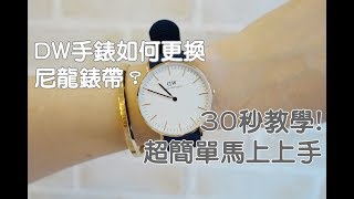 DW手錶更換尼龍錶帶30秒換錶帶超簡易教學 [upl. by Seidel]