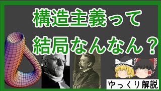 ８分でわかる構造主義入門【哲学】 [upl. by Malena]