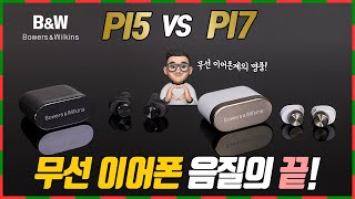 4K BampW PI5 vs PI7 하이파이 스피커 1등이 만든 최정상급 무선 이어폰 두 모델 리뷰합니다 [upl. by Attesor101]