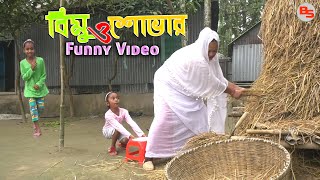 বিমু ও শোভার মজার ভিডিও  ০৪  funny episode04  back scene [upl. by Cherian]