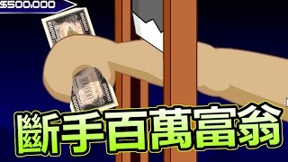 鬼叫你窮 斷手都要搶錢啊｜Handless Millionaire [upl. by Leachim]