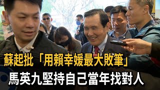 蘇起批「用賴幸媛最大敗筆」 馬英九堅持找對人－民視新聞 [upl. by Halyahs]