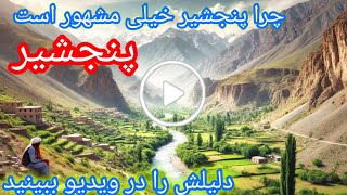 پنجشیر panjshir چرا مشهور است ؟دره پنجشیر افغانستان afghanistan [upl. by Anar]