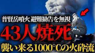 雲仙普賢岳噴火！避難勧告を軽視した結果…火砕流が全てを飲み込み43人即死【ゆっくり解説】 [upl. by Popelka763]