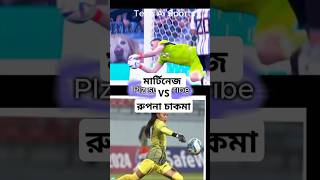 quotEmiliano Martínez vs Rupna Chakma  গোলকিপারদের দারুণ প্রতিভার তুলনা 🇦🇷🇧🇩quot bangladeshfootball [upl. by Dasa980]