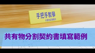 所把手教學系列共有物分割契約書填寫範例 [upl. by Beutner]