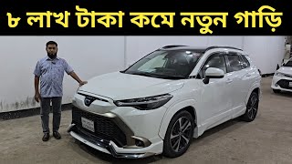 ৮ লাখ টাকা কমে নতুন গাড়ি । Toyota Corolla Cross Price In Bangladesh । Used Car Price In Bangladesh [upl. by Ylatfen]