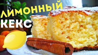 Лимонный творожный ВЛАЖНЫЙ кекс простой рецепт Zitronenkuchen backen Sallys Classics [upl. by Hulbig120]