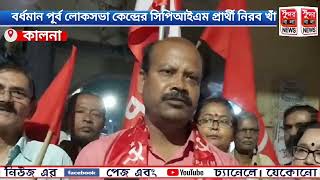 বর্ধমান লোকসভা কেন্দ্রর সিপিআইএম প্রার্থীর মিছিল কালনা শহরে [upl. by Sherburn645]