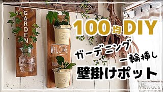 【100均DIY】端材で壁掛けポット diy 100均 100均diy セリア ガーデニング 花 [upl. by Yrekaz]