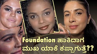 ಮೇಕಪ್ ಮಾಡ್ಕೊಂಡಾಗ ಮುಖ ಯಾಕೆ ಕಪ್ಪಾಗುತ್ತೆ  How to stop foundation oxidation [upl. by Nira596]