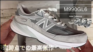 【スニーカー】new balance全てを結集したモデル［M990GL6 ］レビュー [upl. by Yraht819]