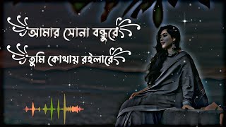 আমার সোনা বন্ধু রে  amar sona bonghu re  Slowed  reverb  দুঃখের গান  Bangla gaan  folk gaan [upl. by Noissap]