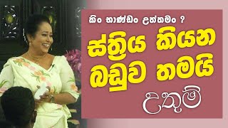 ස්ත්‍රිය කියන බඩුව තමයි උතුම්  ගැහැණු සහ පිරිමි වර්ග ගැන දැනගන්න  Ama Dissanayake [upl. by Halilahk279]