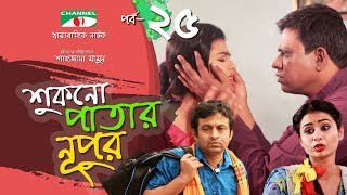 Shukno Patar Nupur  Episode 25  Drama Serial  Mosharraf Karim  Urmila  Mondira  Channel i TV [upl. by Pembrook997]