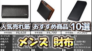 メンズ 財布 人気売れ筋 おすすめ10選【2024年】【長財布二つ折り財布】 [upl. by Lorna]