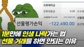 1분만에 전재산을 잃을 수 있는 선물거래 인생 나락 지름길 [upl. by Astri]