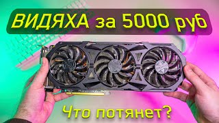 GTX 970 в 2024  ТОП ВИДЯХА за 5000 руб  что потянет [upl. by Elvin919]