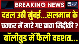 Baba Siddique Shot Dead LIVE  सिद्दीकी की हत्या पर पूरी मुंबई में बवाल  Salman Khan  India News [upl. by Eugaet142]