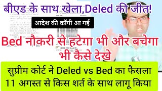 सुप्रीम कोर्ट ने Deled vs Bed फैसले को 11 अगस्त से लागू किया किन्तु शर्त के साथ। बीएड नौकरी से हटेगा [upl. by Sydel]