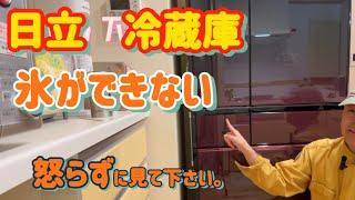 日立 冷蔵庫 氷できない。 自分で解決できるかも‥自動製氷不良や、氷が遅い等 [upl. by Inalaek]