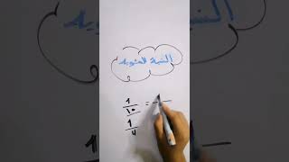 كيفية تحويل الكسر لنسبة مئوية؟ 🤔short trending youtubeshorts subscribe short funny viralvideo [upl. by Eahsram777]