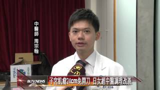 20140407 子宮肌瘤24cm免開刀 日女經中醫調理改善 [upl. by Tory901]