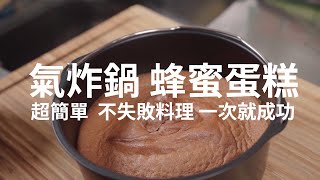 氣炸蜂蜜蛋糕  超簡單不會失敗【廢人老P料理】 [upl. by Nagear]