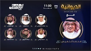 حلقة برنامج الديوانية السبت 2 مارس 2024 [upl. by Pegeen]