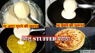 Wheat Flour Aaloo Stuffed Paratha  बिना आटा गुथे बिना बेले भरवां आलू पराठा तैयार मिनटो में Paratha [upl. by Arej875]