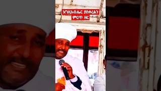 ምርጥ ዘር ምርጥ እቃ🔴እናት እመቤት sibket duet zimare habesha [upl. by Naehgem636]