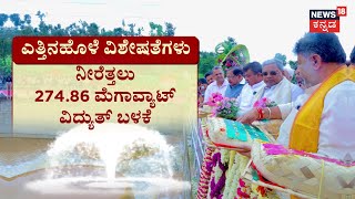 CM Siddaramaiah Inaugurated Yettinahole Project  7 ಜಿಲ್ಲೆ 29 ತಾ ₹23252 ಕೋಟಿ ವೆಚ್ಚ  DKS [upl. by Alieka]