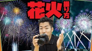 【初心者でも】打ち上げ花火を失敗しないで上手に撮る撮り方のポイントとは【オート先生】 [upl. by Burrill21]