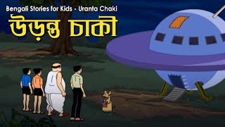 Bengali Stories for Kids  উড়ন্ত চাকি  Bangla Cartoon  Rupkothar Golpo  Bengali Golpo [upl. by Eirrab643]