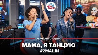 2Маши  Мама Я Танцую LIVE  Авторадио [upl. by Steel]