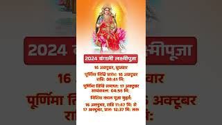 2024 बंगाली लक्ष्मीपूजा  2024 Kojagori Laxmi Puja Date time shorts yt [upl. by Frager2]